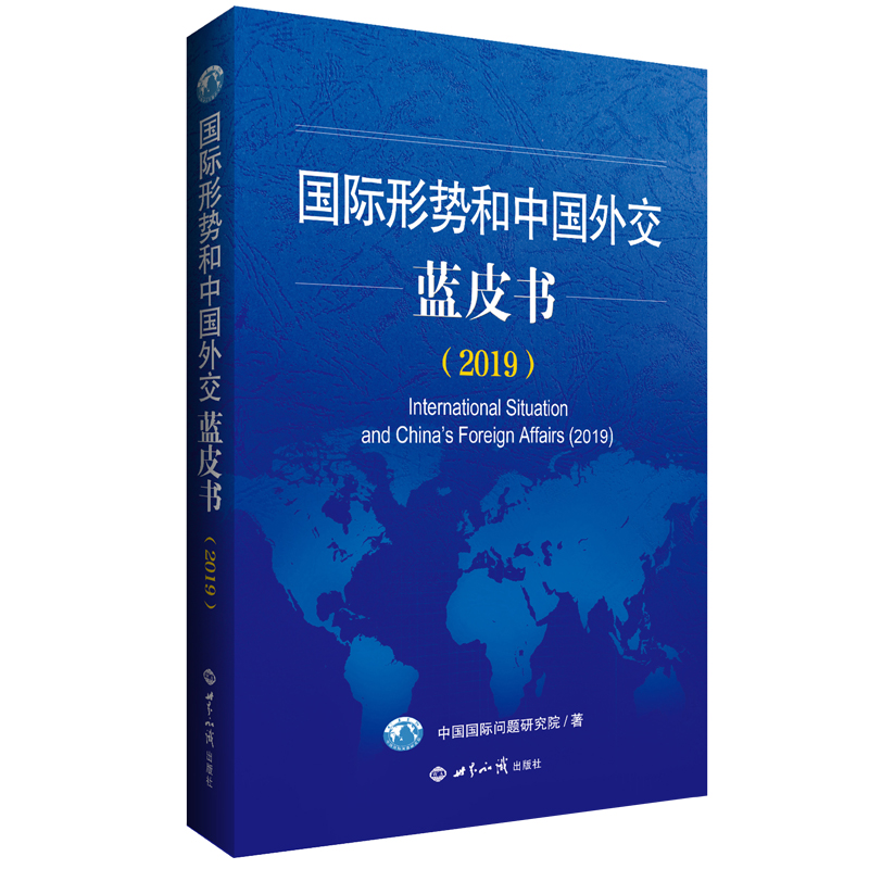 国际形势和中国外交蓝皮书（2019） 中国国际问题研究院 著 世界知识出版社