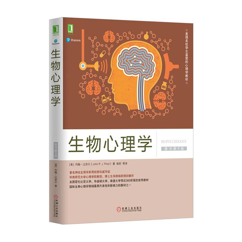 生物心理学 机械工业出版社 9787111559030