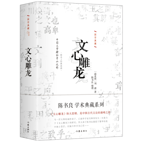 文心雕龙 刘勰 作家出版社出版