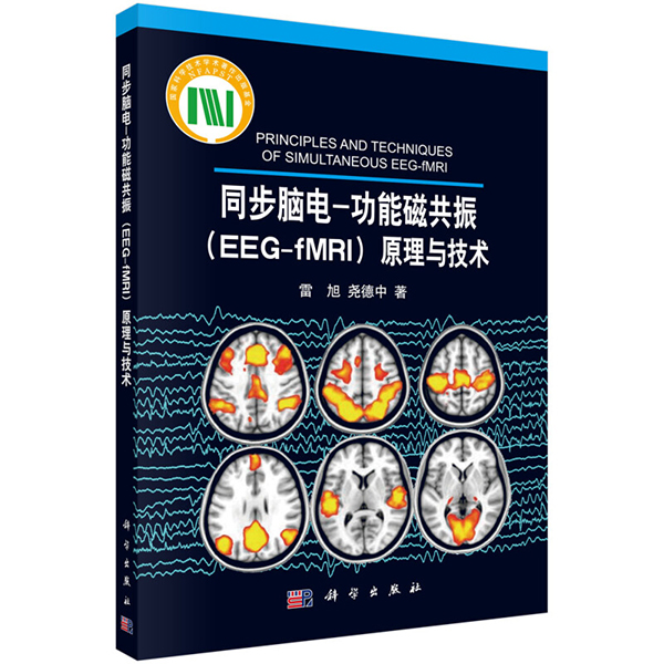 同步脑电-功能磁共振（EEG-fMRI）原理与技术 雷旭 尧德中 科学出版社出版