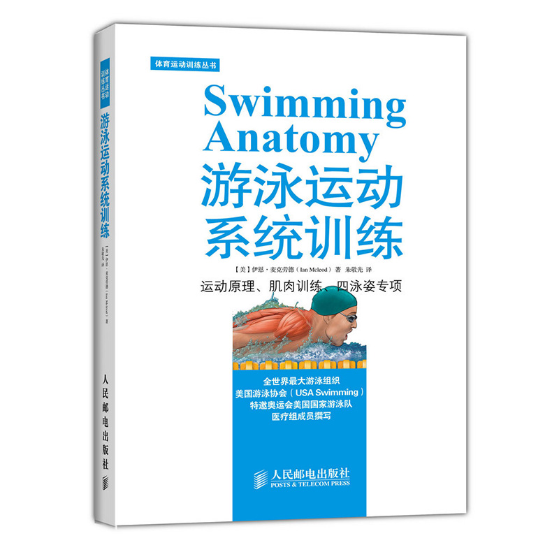 游泳运动系统训练  人民邮电出版社出版