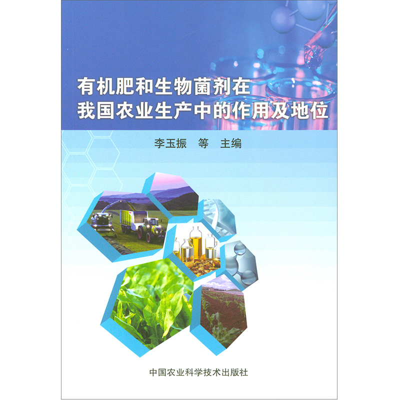 有机肥和生物菌剂在我国农业生产中的作用及地位  中国农业科学技术出版社