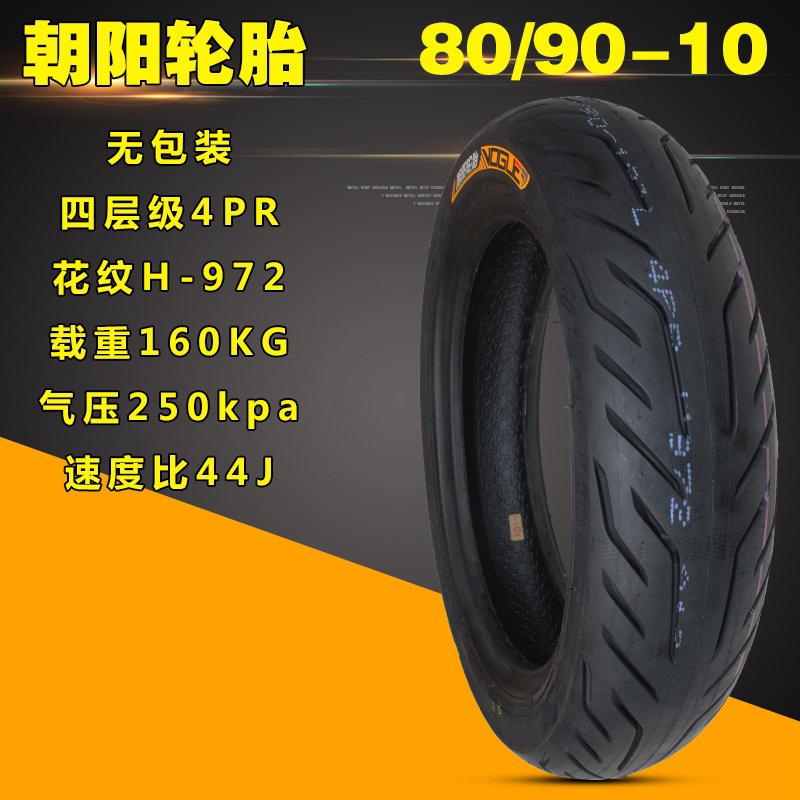 朝阳轮胎电动车摩托车80/90-10真空胎外胎四层级电摩高速轮胎