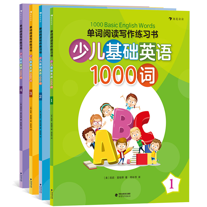 少儿基础英语1000词套装全4册在练习过程中理解单词含义掌握单词用法