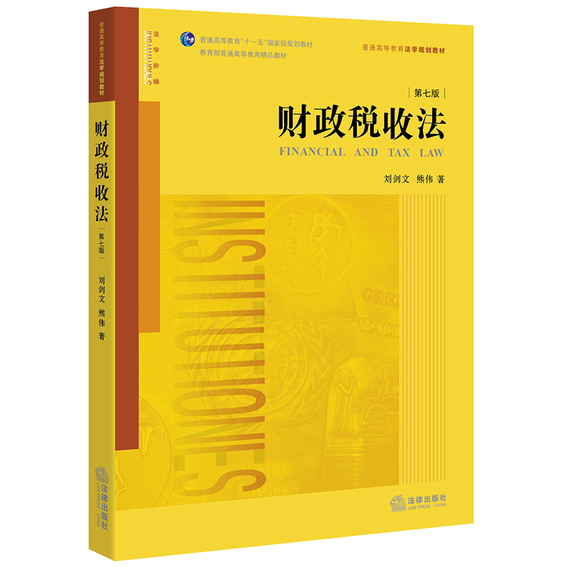 财政税收法（第七版）  法律出版社 刘剑文著