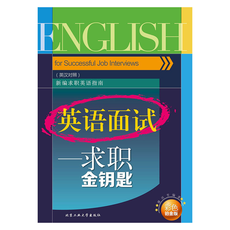 英语面试 求职金钥匙 北京工业大学出版社