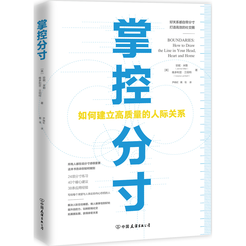 掌控分寸 如何建立高质量的人际关系  中国友谊出版公司出版