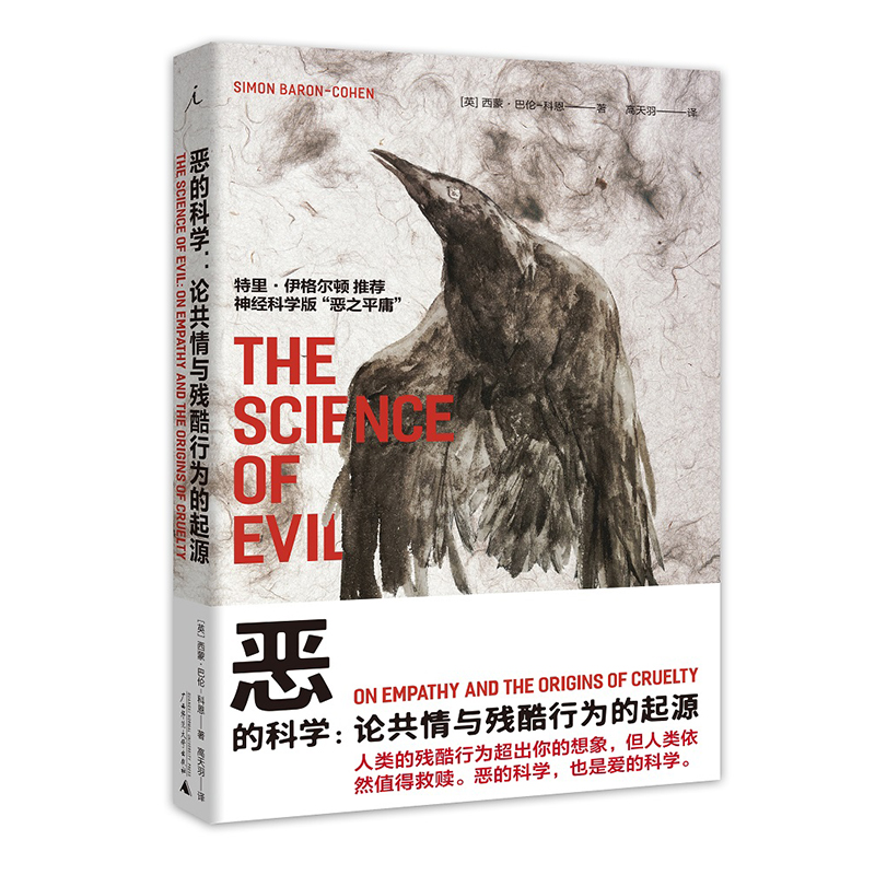 恶的科学：论共情与残酷行为的起源 广西师范大学出版社 9787559810397