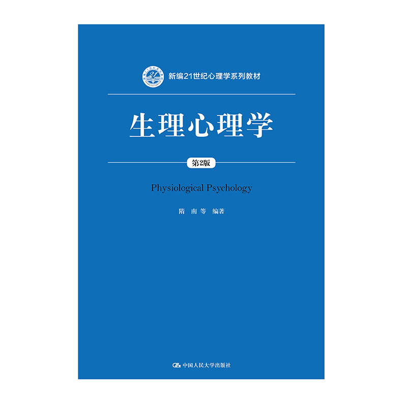 生理心理学 中国人民大学出版社 9787300258829