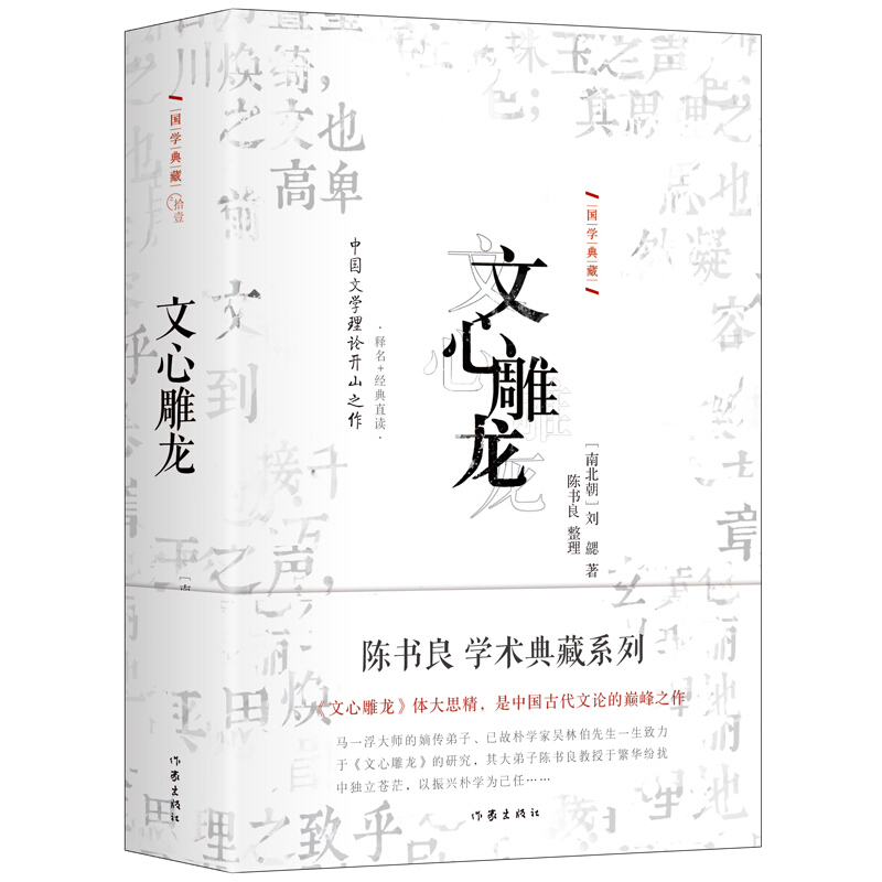 文心雕龙 刘勰 作家出版社出版