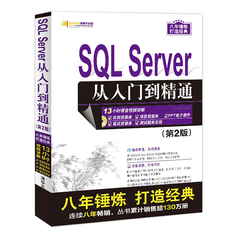 SQL Server 从入门到精通 清华大学出版社 9787302458210