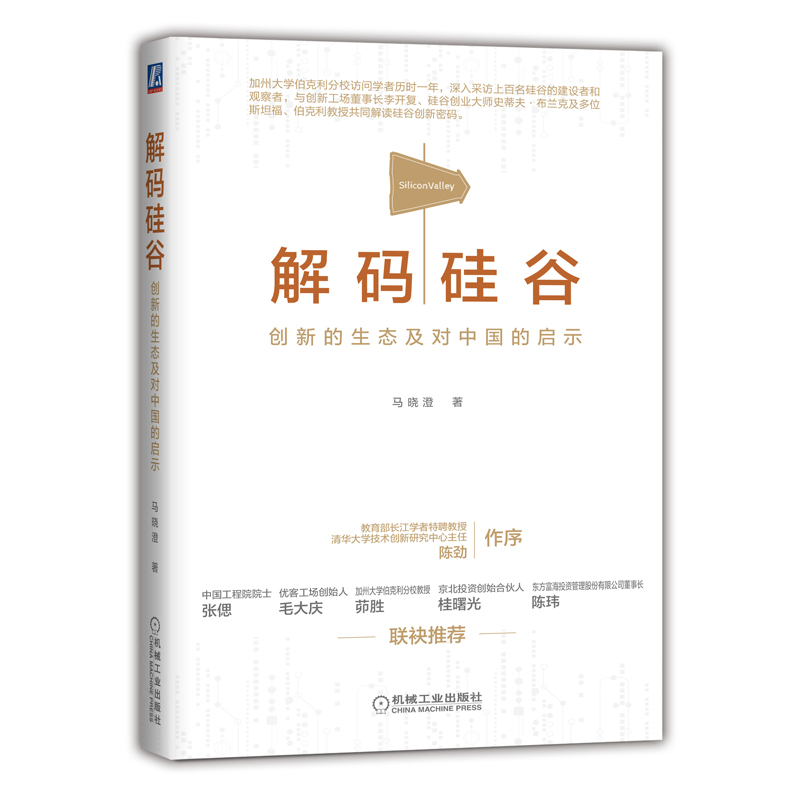 解码硅谷 创新的生态及对中国的启示 机械工业出版社 9787111637790