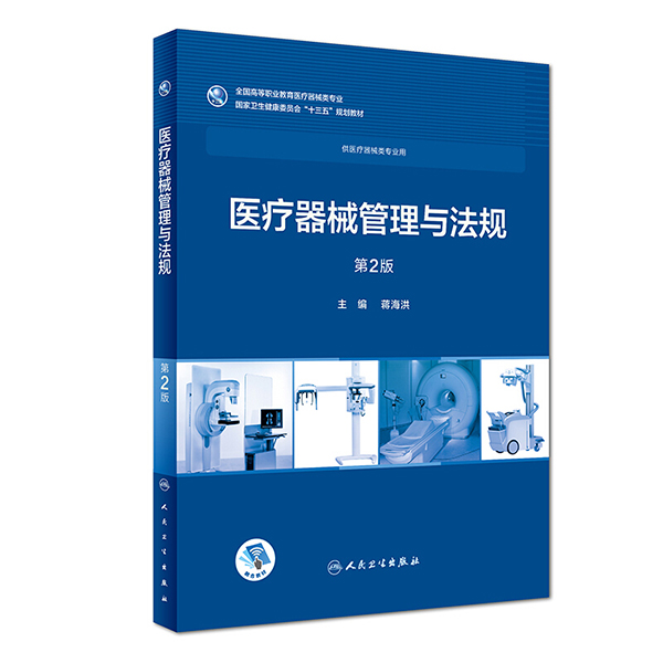 医疗器械管理与法规第2版 高专临床 配增值 蒋海洪 人民卫生出版社出版