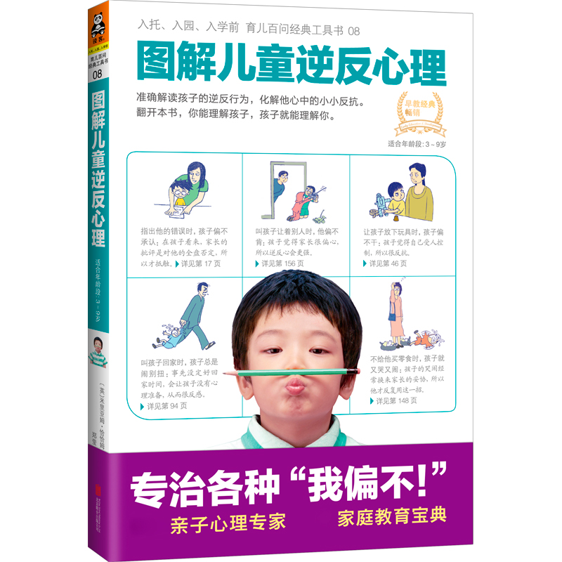 图解儿童逆反心理 北京联合出版公司