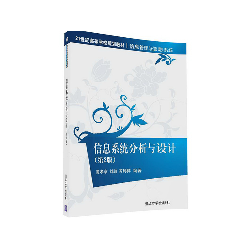 信息系统分析与设计 清华大学出版社 9787302448471