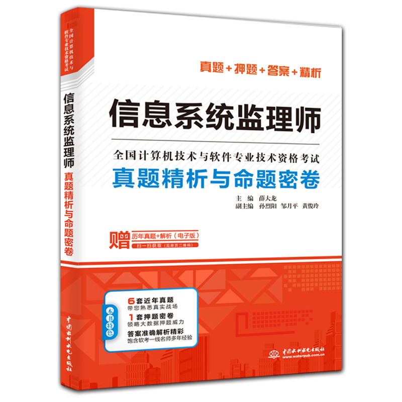 信息系统监理师真题精析与命题密卷 中国水利水电出版社 9787517073857
