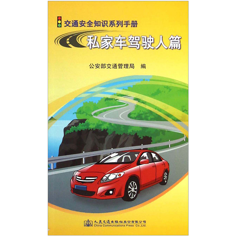 交通安全知识系列手册：私家车驾驶人篇 公安部交通管理局 编 人民交通出版社