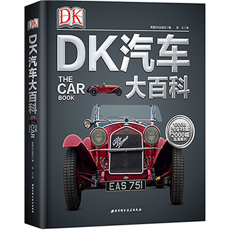 DK汽车大百科 英国DK出版社 著 张义 译  北京科学技术出版社