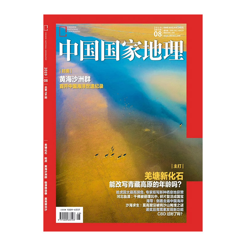 中国国家地理 2019年8月号 《中国国家地理》杂志社