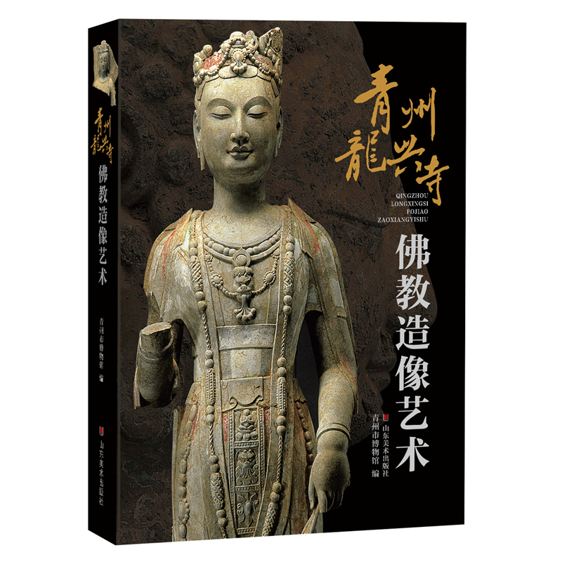 青州龙兴寺佛教造像艺术 山东美术出版社出版