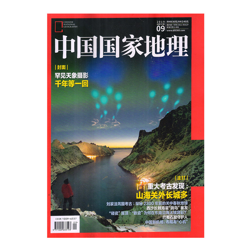 中国国家地理 2019年9月号 《中国国家地理》杂志社