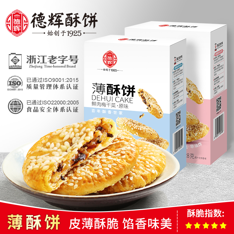 德辉梅干菜肉薄酥饼128g*2盒休闲零食特产网红小吃糕点