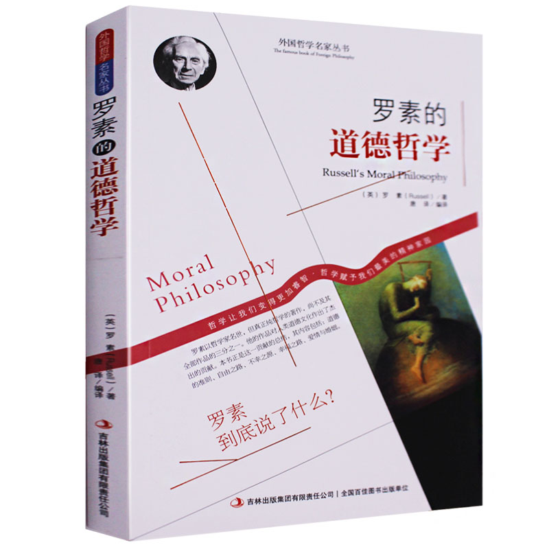 罗素的道德哲学 幸福之路数学原理哲学问题 西方哲学书籍