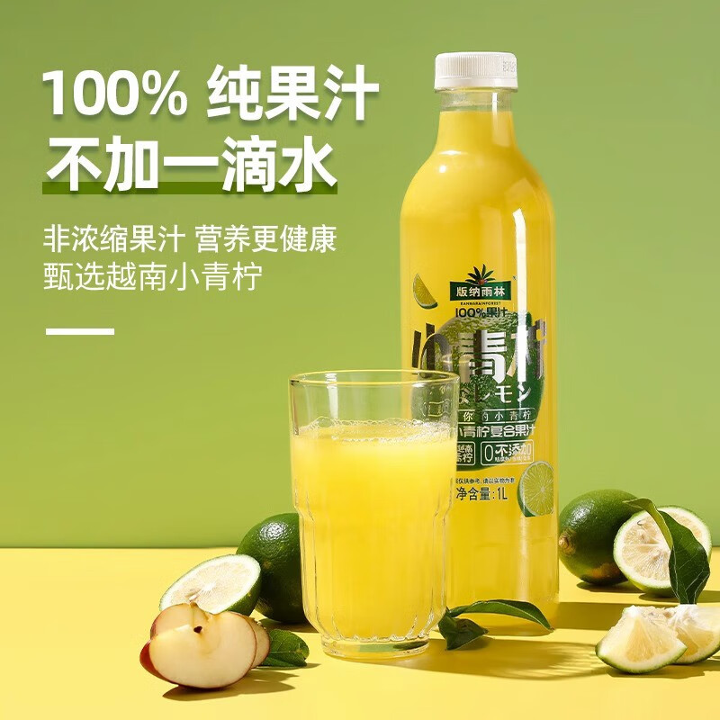 版纳雨林网红小青柠汁饮料NFC100%纯果汁无添加柠檬汁1L*2瓶