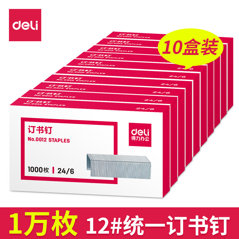 得力（deli）【10盒装】0012订书钉24/6标准通用型订书针12号钉书针0012