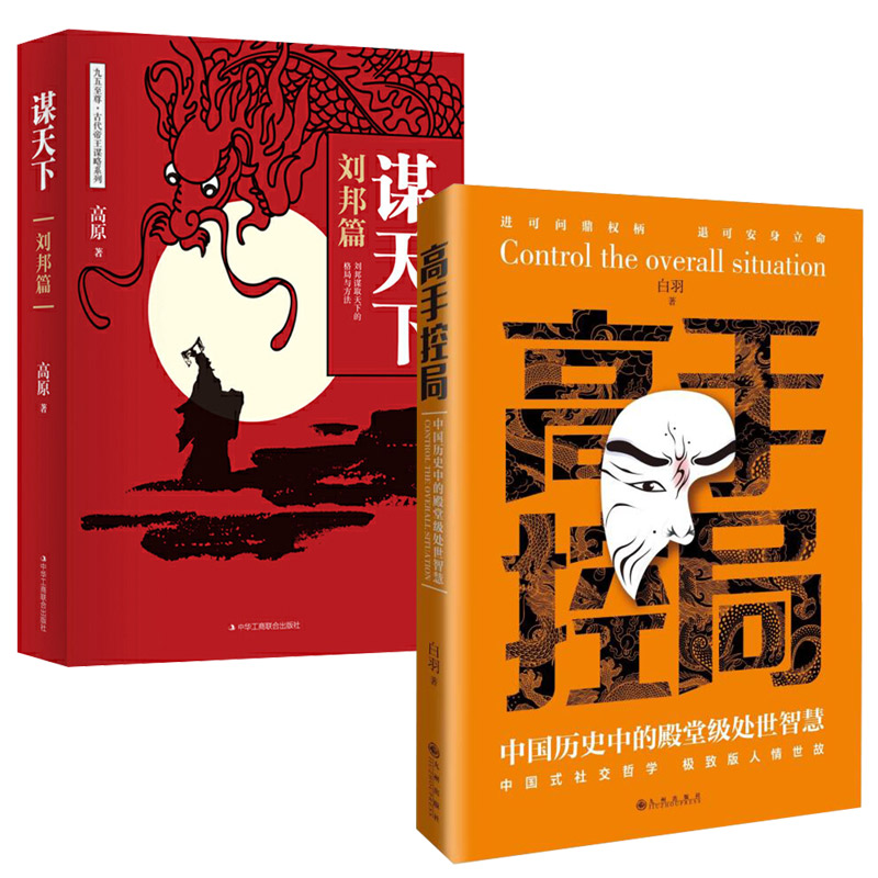 高手控局书+谋天下全套2册中国历史中的殿堂级处世智慧